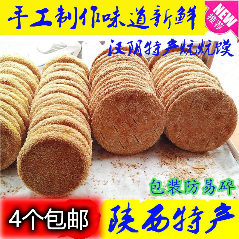 陕西安康特产 汉阴炕炕馍 芝麻馍 干烧饼零食点心 手工酥饼 20个