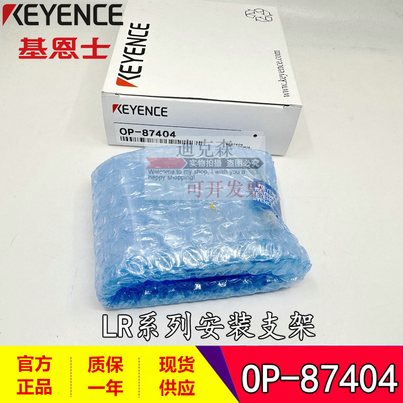 KEYENCE/基恩士 全新原装 OP-87404 激光传感器LR系列安装支架
