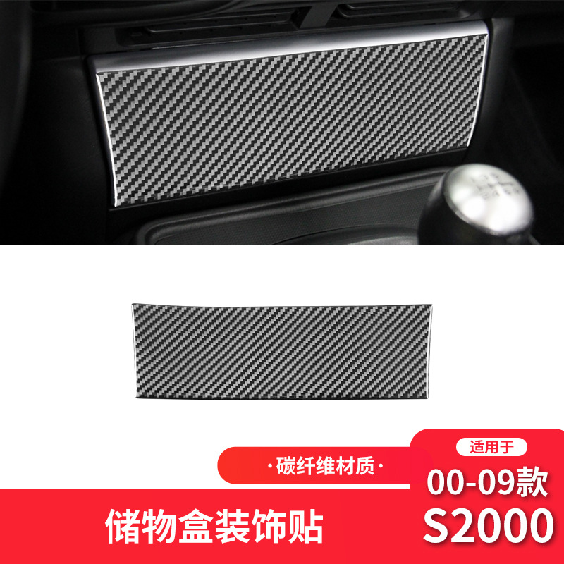 适用于本田00-09年S2000碳纤维内饰改装件中控储物盒装饰贴