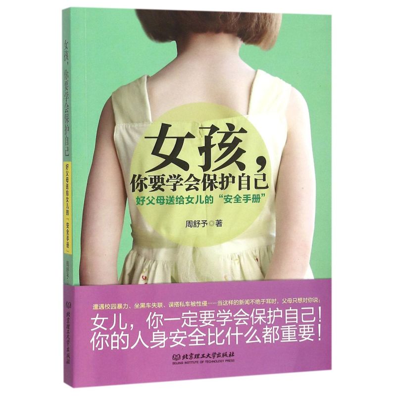 女孩你要学会保护自己好父母送给女儿的安全手册 周舒予 北京理工大学出版社 励志成长读物 9787568212274新华正版