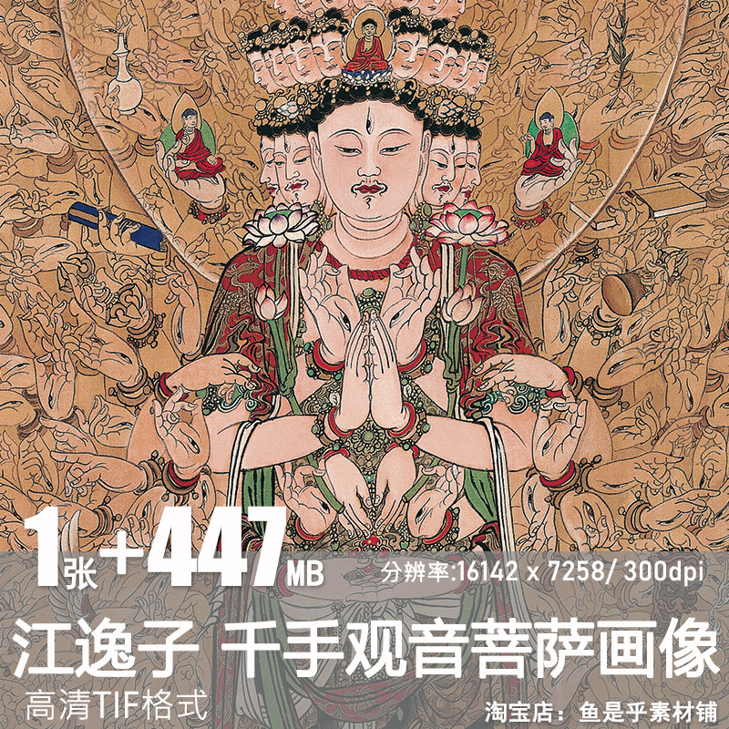 江逸子千手观音菩萨画像电子版高清图片传统民俗佛像文化美术素材
