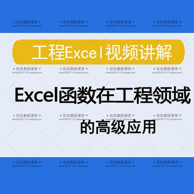 刘会元Excel函数在工程领域的高级应用 excel公式电子表格视频