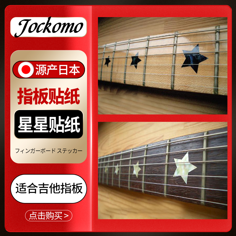 日本进口Jockomo F-093EB星星图案 电木民谣吉他贝斯贝司指板贴纸