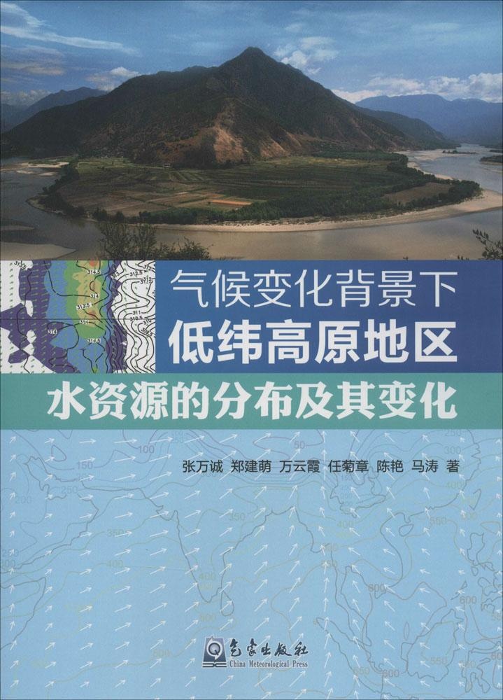 【正版书籍】 气候变化背景下低纬高原地区水资源的分布及其变化 9787502959845 气象出版社