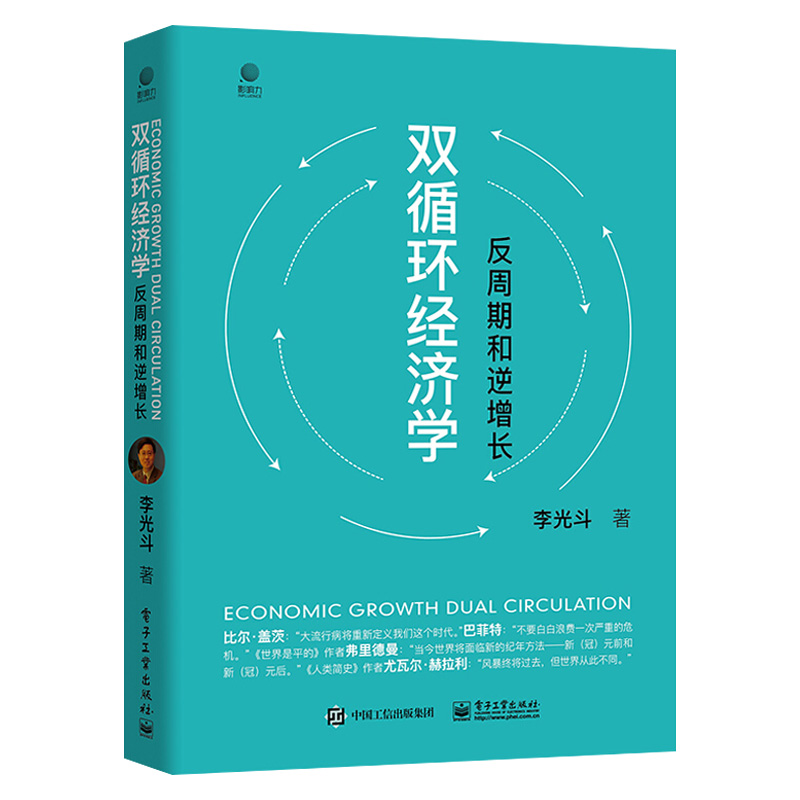 2020新书双循环经济学 反周期和逆增长 李光斗老师系统分析2020中国商业企业的七大变革 双循环经济时代企业生存发展应对方式