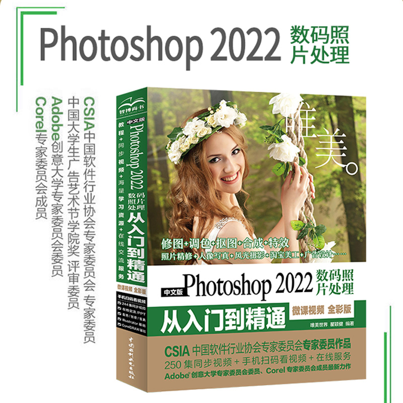 【唯美】中文版Photoshop 2022数码照片处理从入门到精通微课视频 全彩版ps教程人像风光摄影精修 创意摄影后期 广告设计 淘宝美工