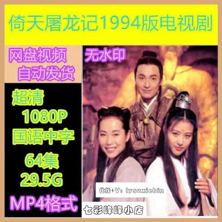 倚天屠龙记电视剧94版 马景涛电视剧宣传画64全 超清飚宣传画质