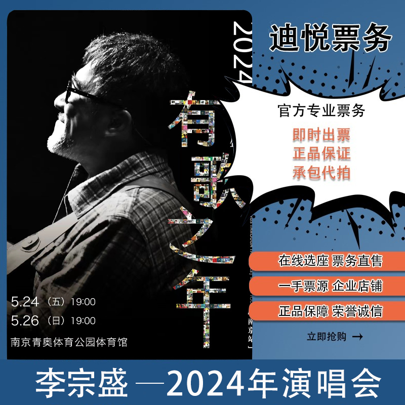 2024李宗盛南京天津杭州演唱会门票 【有歌之年】巡回演唱会门票