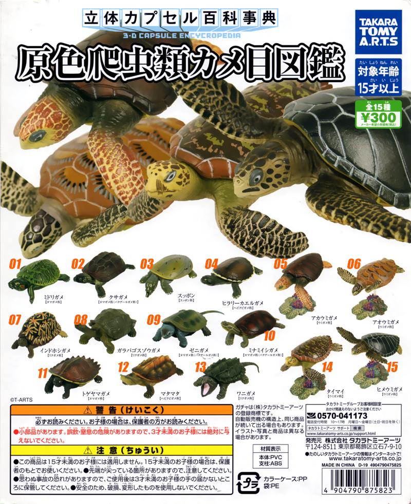 正货Tomy现货立体百科事典原色爬行类图鉴陆龟海龟塑料扭蛋