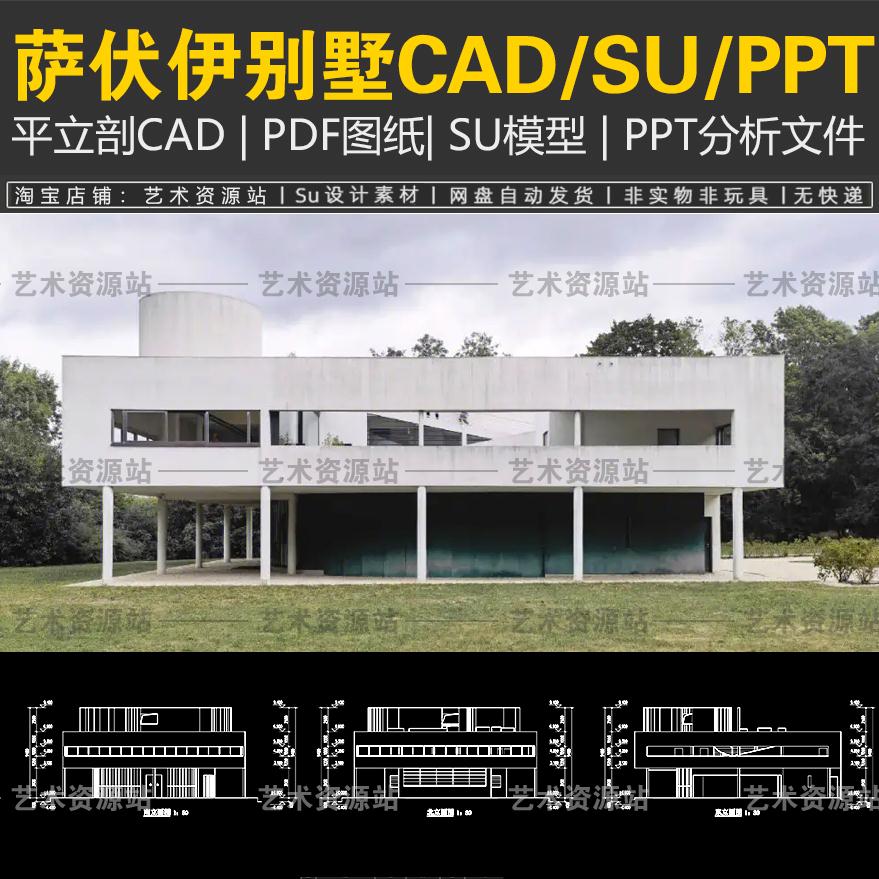 建筑大师柯布西耶别墅作品分析CAD平面图纸SU模型PPT资料萨伏伊