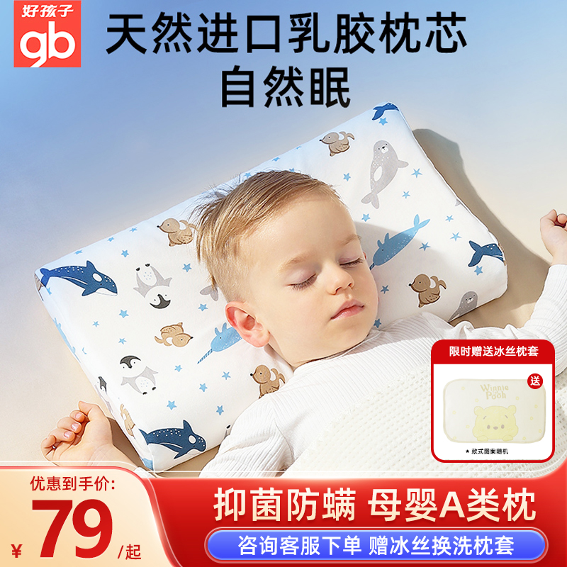 好孩子儿童乳胶枕头0-6个月以上婴幼儿园1-3岁宝宝枕护颈四季通用