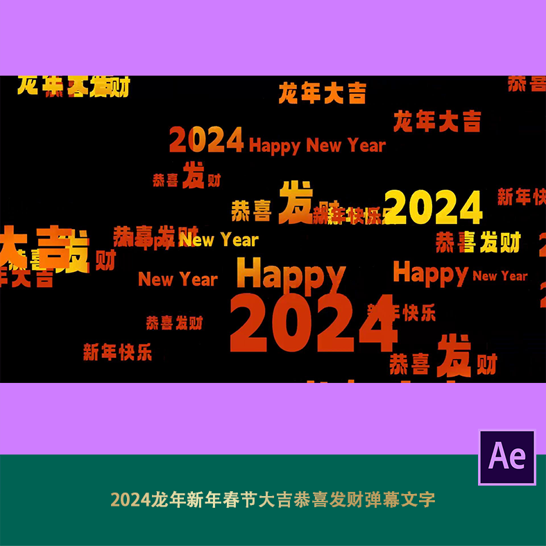 2024龙年新年春节大吉恭喜发财弹幕文字拜年宣传成语动画AE视频片