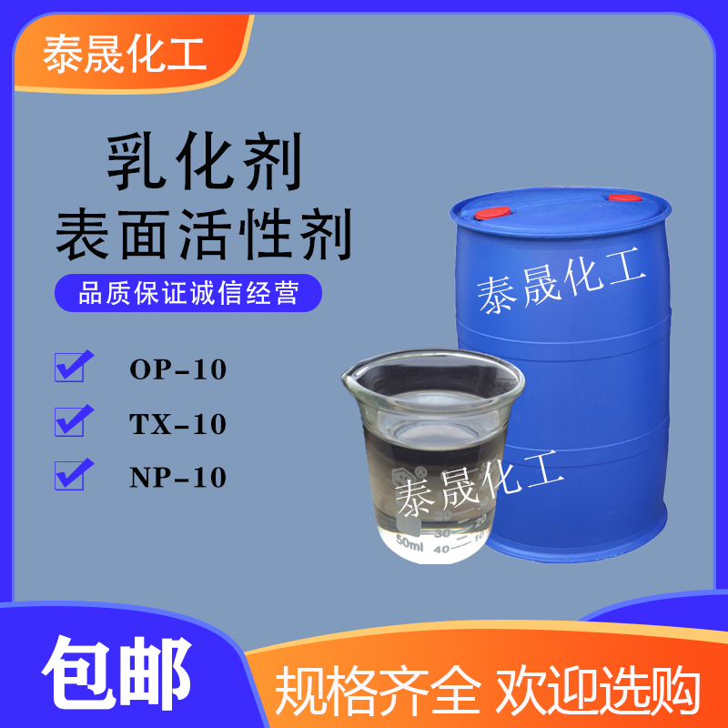 OP-10乳化剂表面活性剂NP-10清洗剂TX-10洗洁精洗衣液玻璃水原料