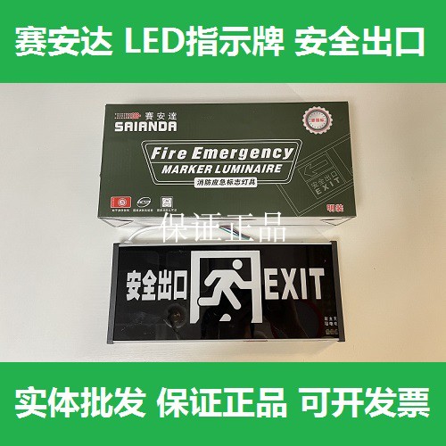 赛安达 LED应急灯指示牌安全出口消防紧急通道疏散标志消防灯具