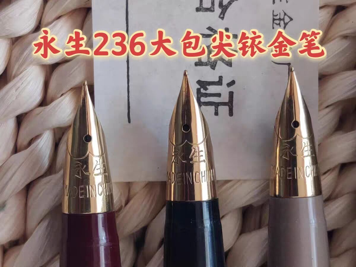 上海永生236钢笔大包尖铱金笔 好品相 真正库存老钢笔原装正品笔