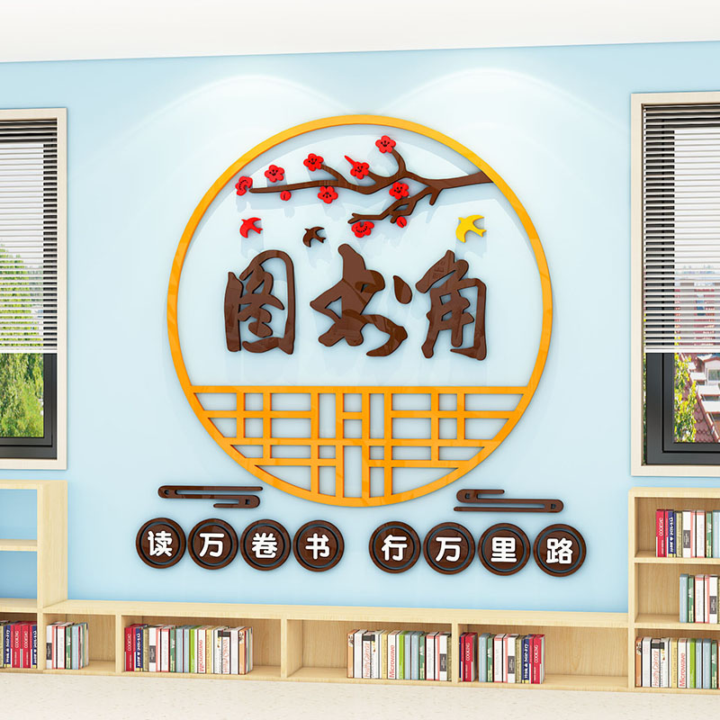 书香班级文化墙图书角布置装饰墙贴3d立体亚克力小学教室区角环创