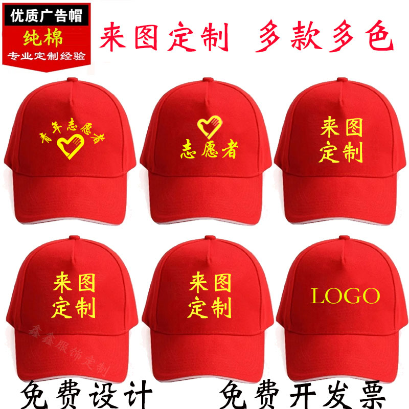 志愿者工作红色帽子义工宣传活动广告帽团建男女旅游定制LOGO印字