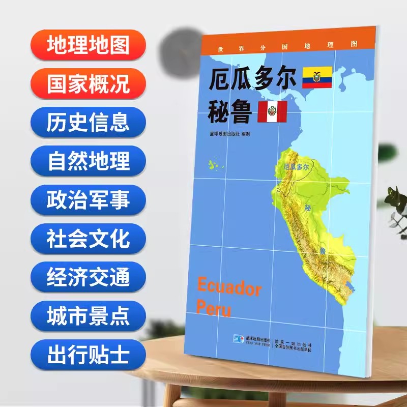 厄瓜多尔秘鲁地图世界分国地理图政区图地理概况人文历史城市景点约84*60cm 双面覆膜防水折叠便携 星球地图出版社