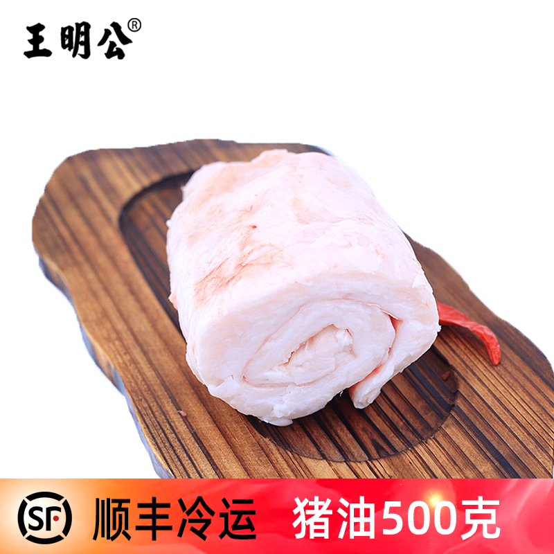【王明公】大别山散养黑土猪猪油新鲜冰鲜冷运食用500g
