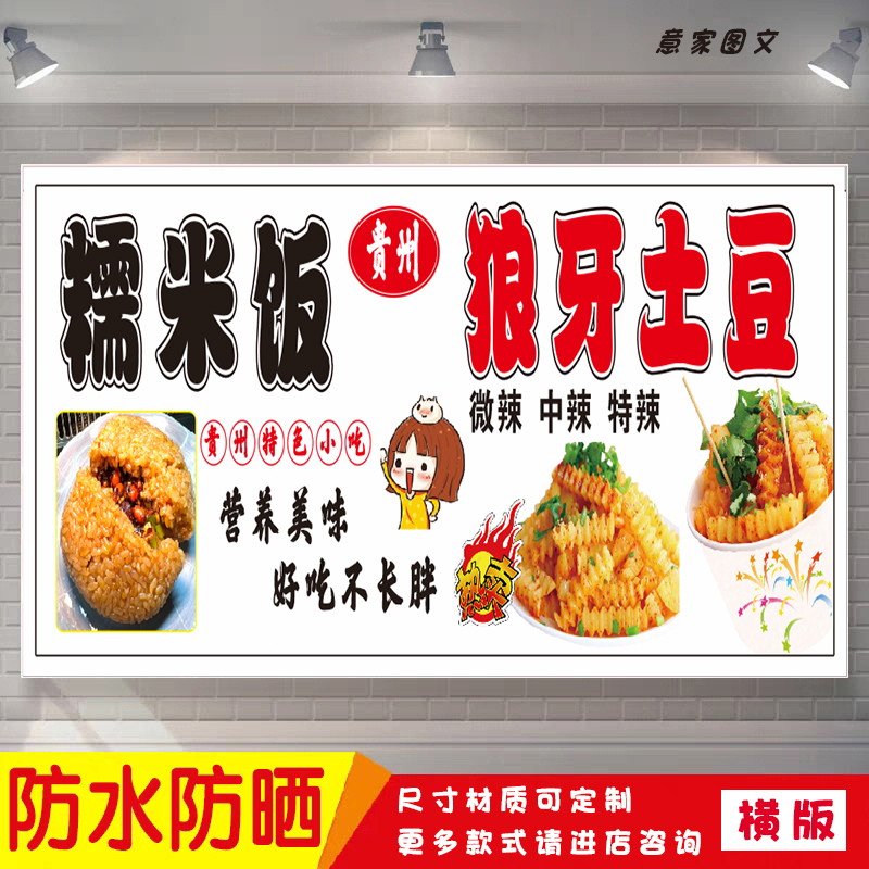 糯米饭贵州狼牙土豆宣传海报定制贴纸墙贴广告招牌防水防晒
