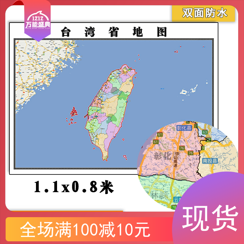 台湾省地图批零1.1m行政交通区域划分高清新款办公室墙贴现货包邮