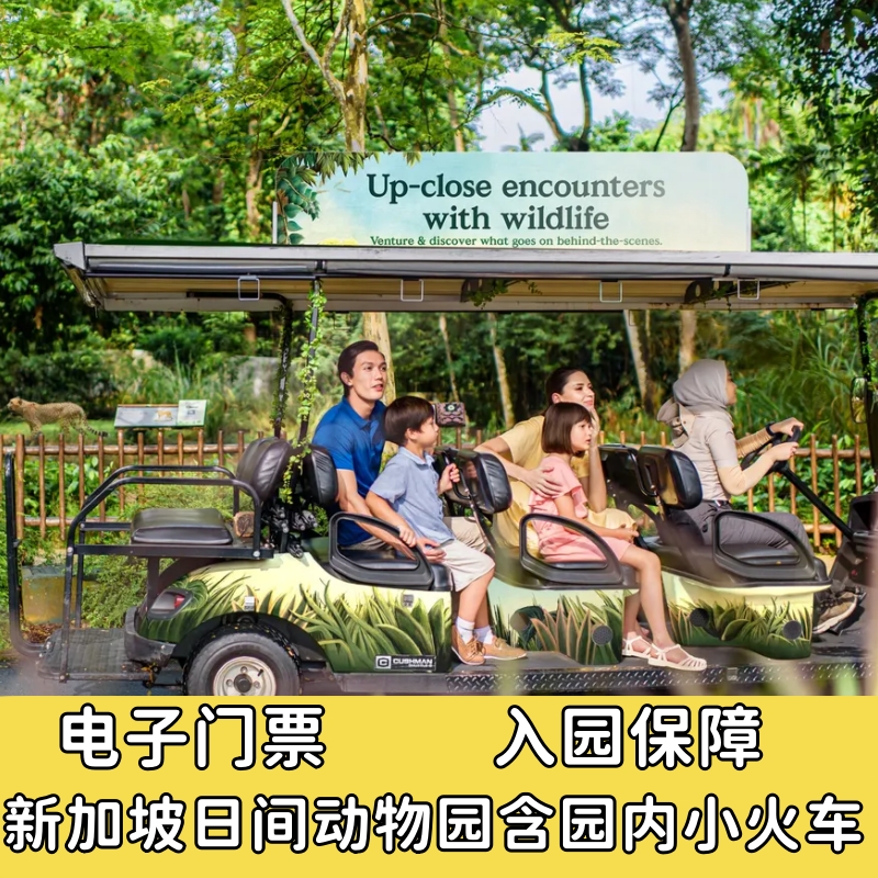 [新加坡动物园-大门票]新加坡日间动物园门票含游园小火车 快速出票