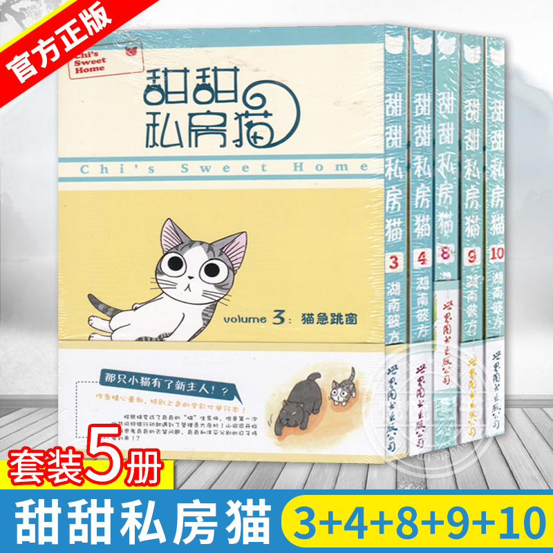 正版套装5册 甜甜私房猫 3+4+8+9+10 湖南彼方著 日本人气动画原作漫画书籍全彩单行本 治愈可爱猫咪绘本故事书画集关于猫的书世图