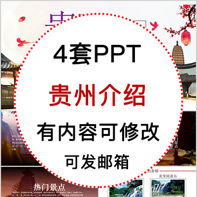 贵州印象我的家乡旅游美食风景文化介绍宣传攻略成品PPT模板