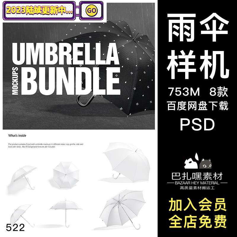 长柄伞雨伞遮阳伞logo印花图案设计智能贴图psd样机设计素材模板