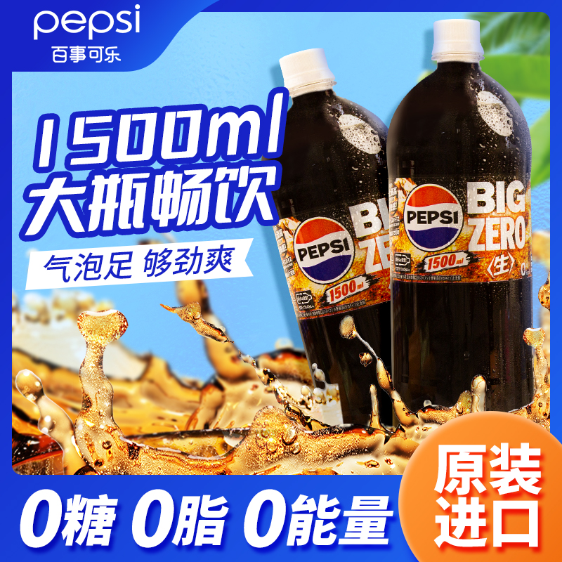 【0糖0脂0卡】日本原装进口百事可乐零度碳酸1.5L无糖大瓶生可乐