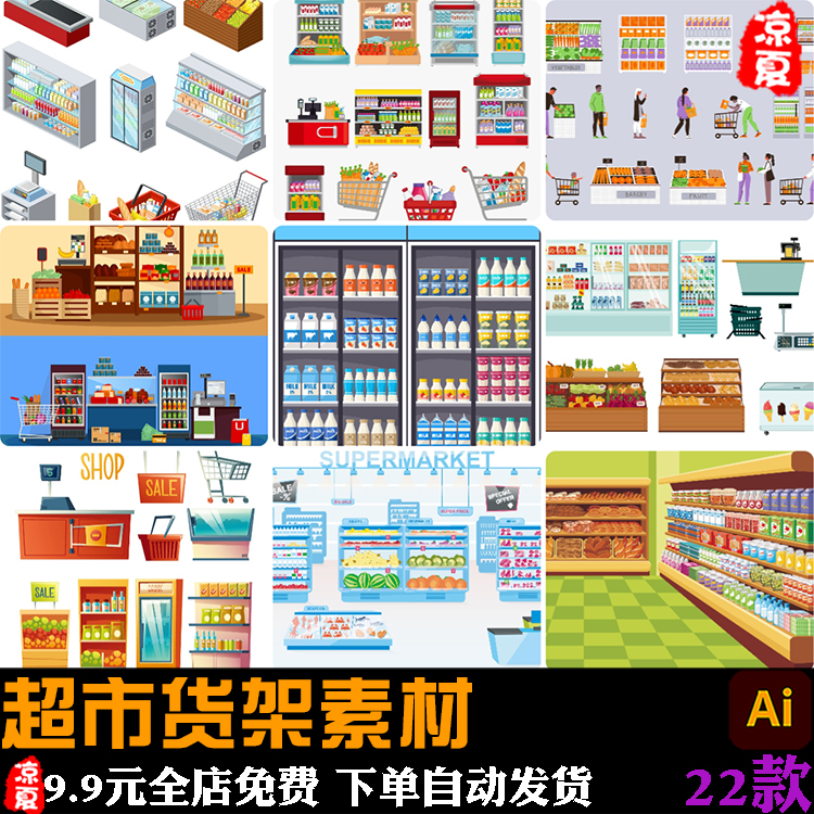 卡通超市货架冰柜食物商品展架多层展示柜元素插画ai矢量设计素
