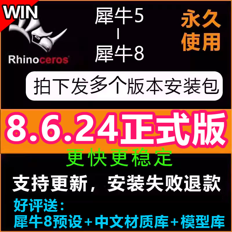犀牛8.4/8.2/8.3/8.5/8.6正式版软件安装教程rhino8犀牛7稳定win