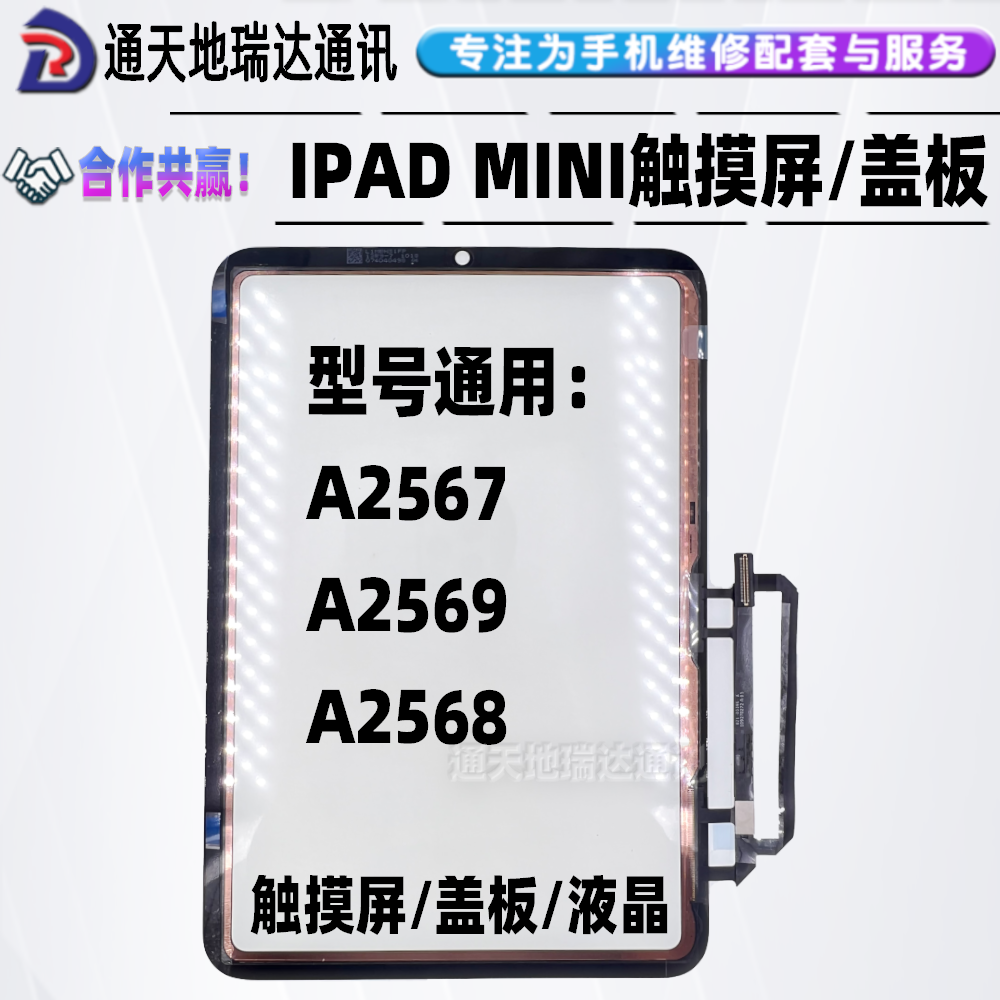 瑞达适用于ipad mini6迷你6原装触摸屏盖板液晶显示屏A2567/A2568