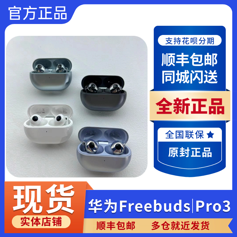 Huawei/华为 FreeBuds Pro 3华为耳机蓝牙耳机无线耳机原封正品