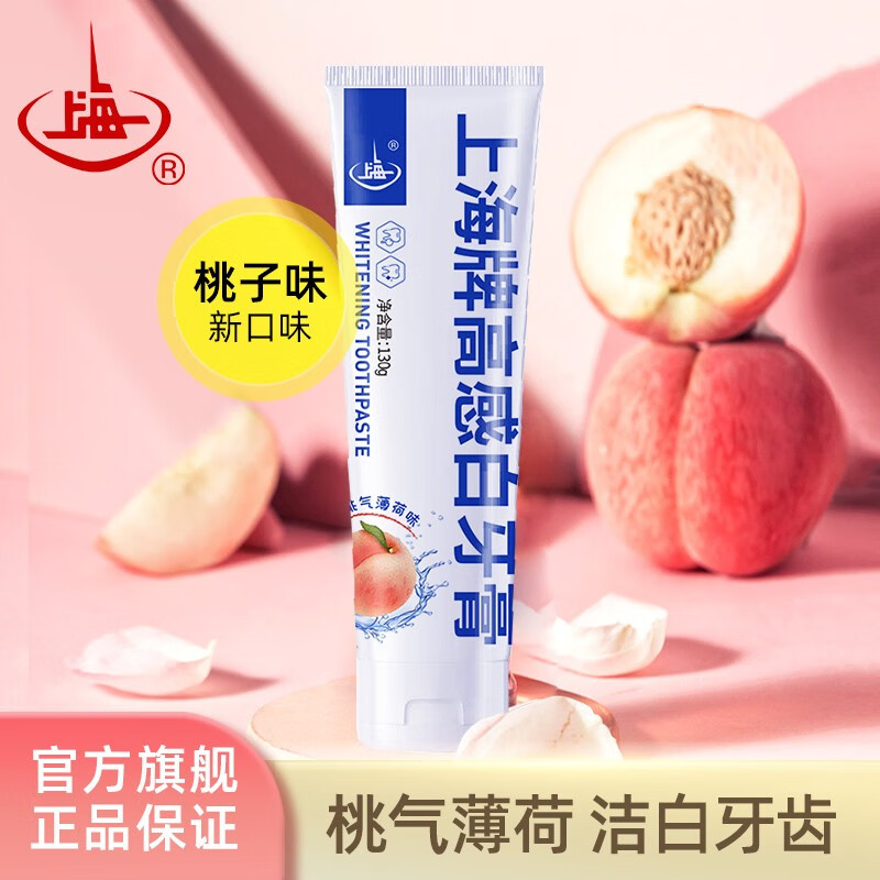 上海高感白牙膏桃子味新品蜜桃气薄荷防蛀清新口气洁白牙齿去渍