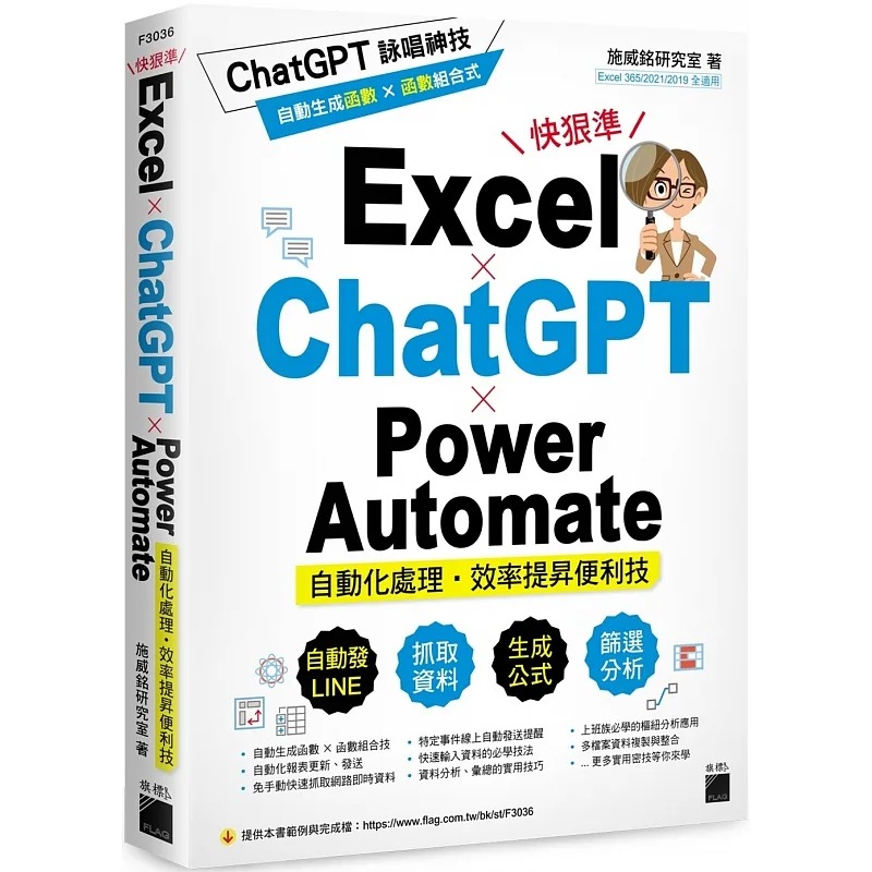 现货 施威铭研究室 Excel × ChatGPT × Power Automate 自动化处理．效率提升便利技 旗标
