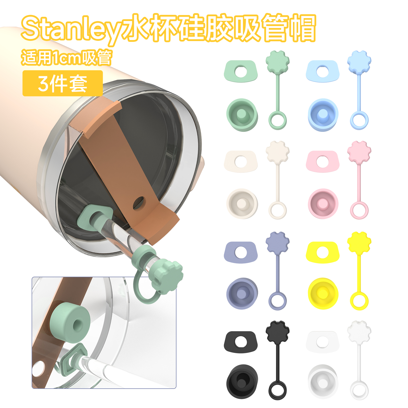 适用于Stanley保温杯防尘吸管塞帽食品级硅胶耐热可循环吸管帽塞
