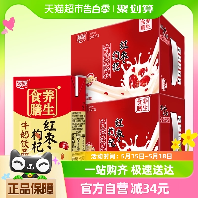 广州燕塘红枣枸杞风味牛奶饮品250ml*32盒