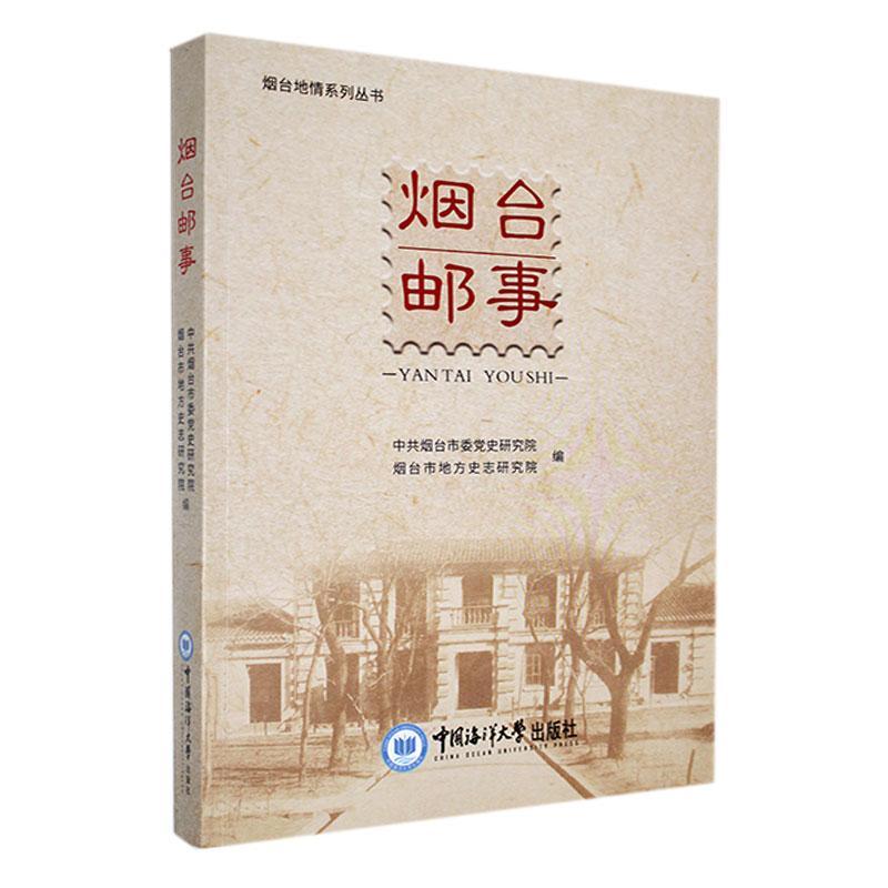 “RT正版” 烟台邮事   中国海洋大学出版社   经济  图书书籍