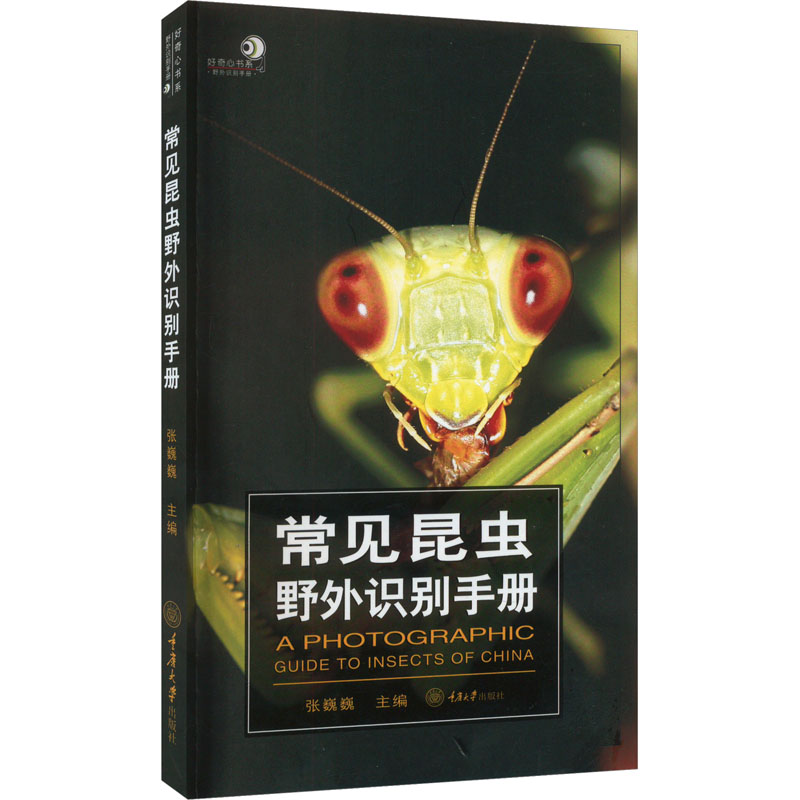 常见昆虫野外识别手册 张巍巍 编 生物科学 专业科技 重庆大学出版社 9787562439318 图书