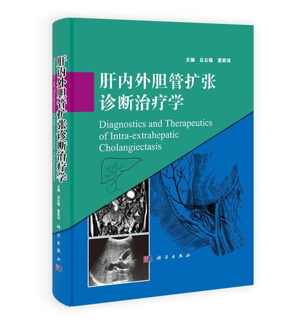 书籍正版 肝内外胆管扩张诊断学 吕云福 科学出版社 医药卫生 9787030393524