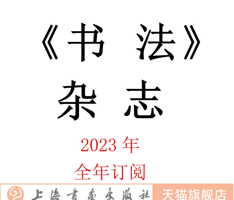 2023年书法杂志全年订阅  期刊杂志文化艺术 上海书画出版社
