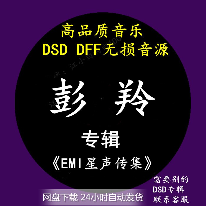 彭羚音乐专辑：《EMI星声传集》DSD/DFF无损高品质HIFI母带源下载