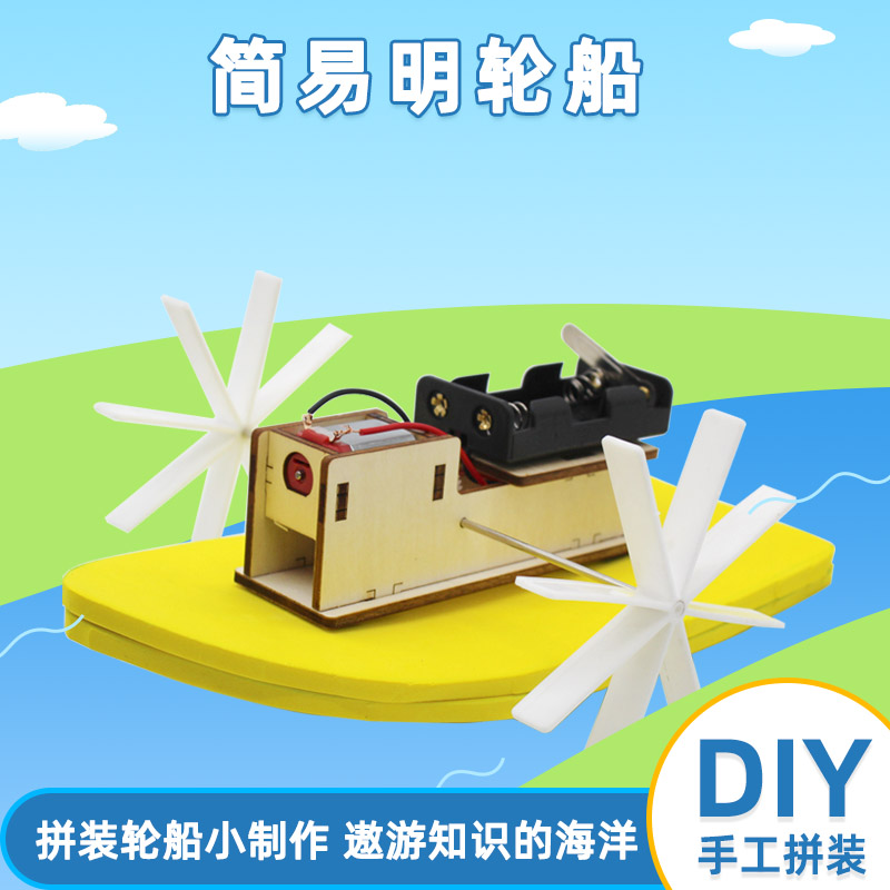 简易明轮船 diy科技小制作学生手工拼装轮船模型教具实验材料包