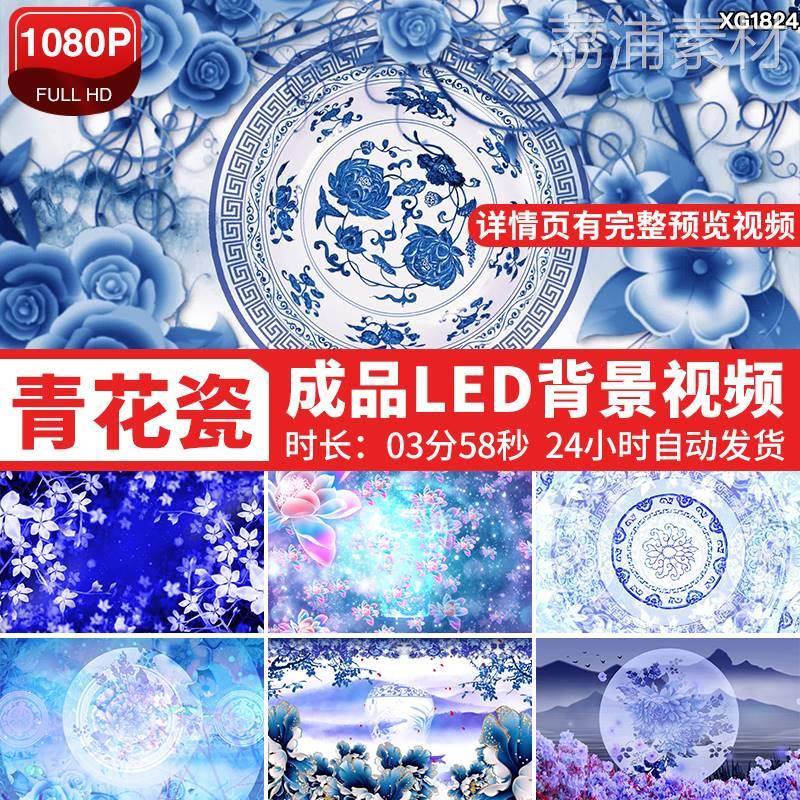 青花瓷歌曲成品背景中国风古典水墨蓝色花朵淡雅LED背景视频素材