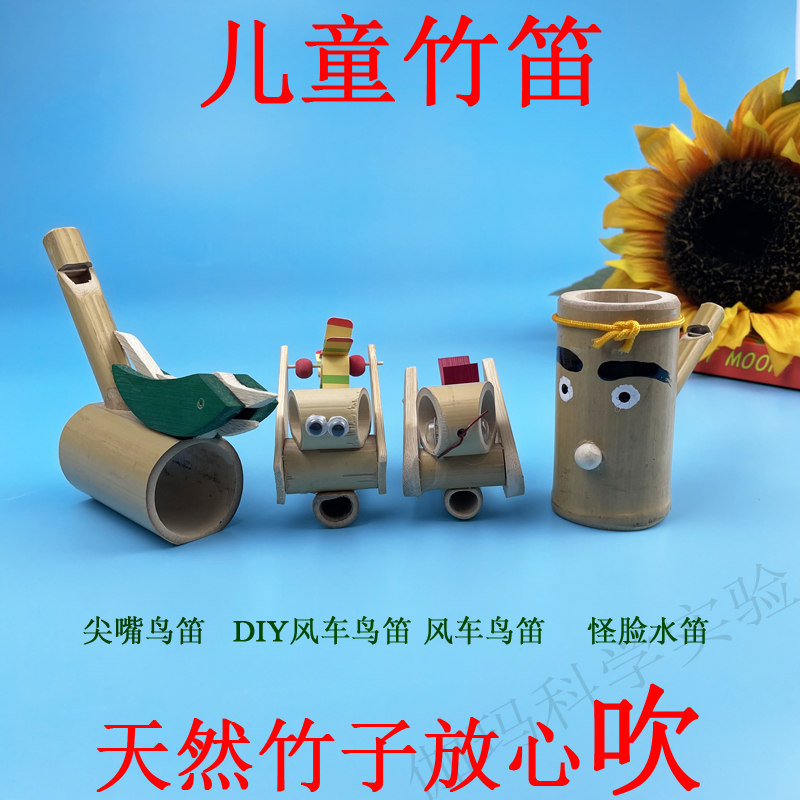 diy竹笛哨子幼儿园儿童科技小制作手工材料包成品嘴巴吹奏喇叭
