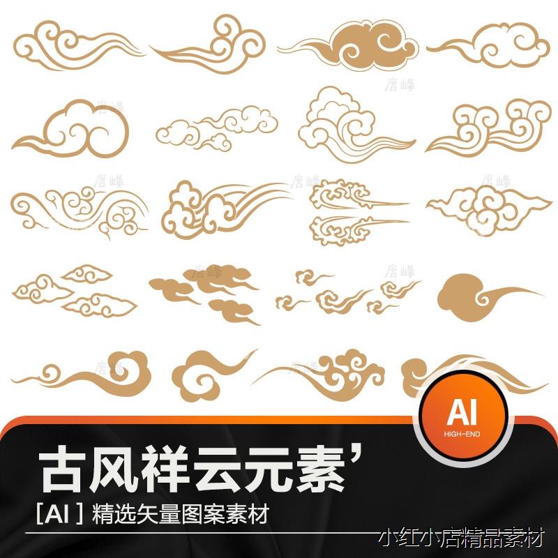 中式古代传统祥云中国风古典云吉祥图案工笔画AI矢量PNG模板素材