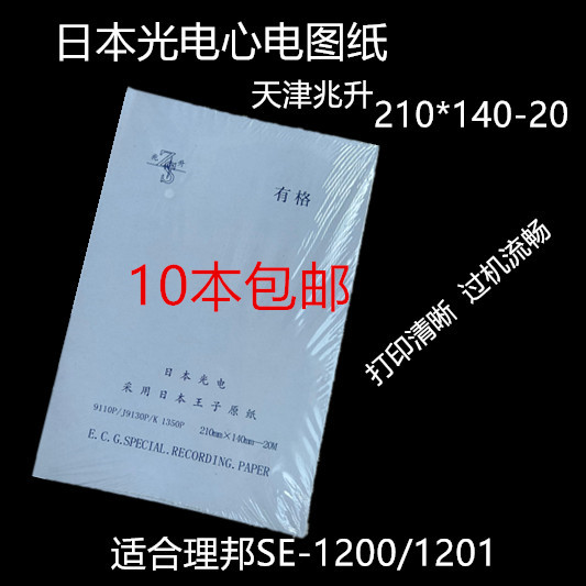 天津兆升日本光电心电图纸210*140-20本式心电图机记录纸热敏纸