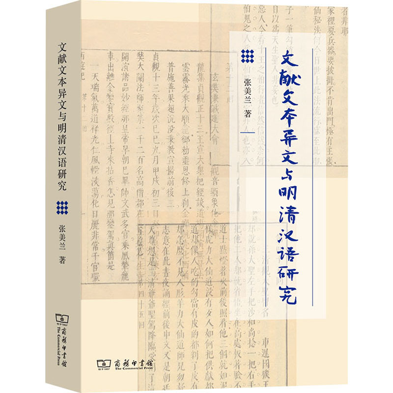 正版现货 文献文本异文与明清汉语研究 商务印书馆 张美兰 著 语言文字