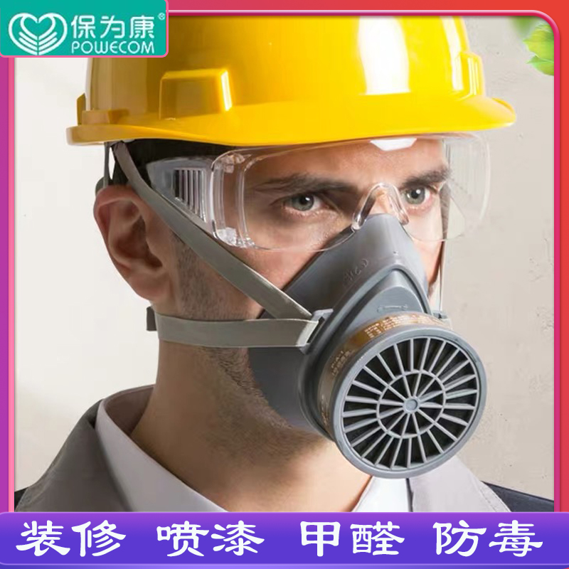保为康防毒面具防尘化工气体甲醛工业喷漆打农药用防护面罩头戴式